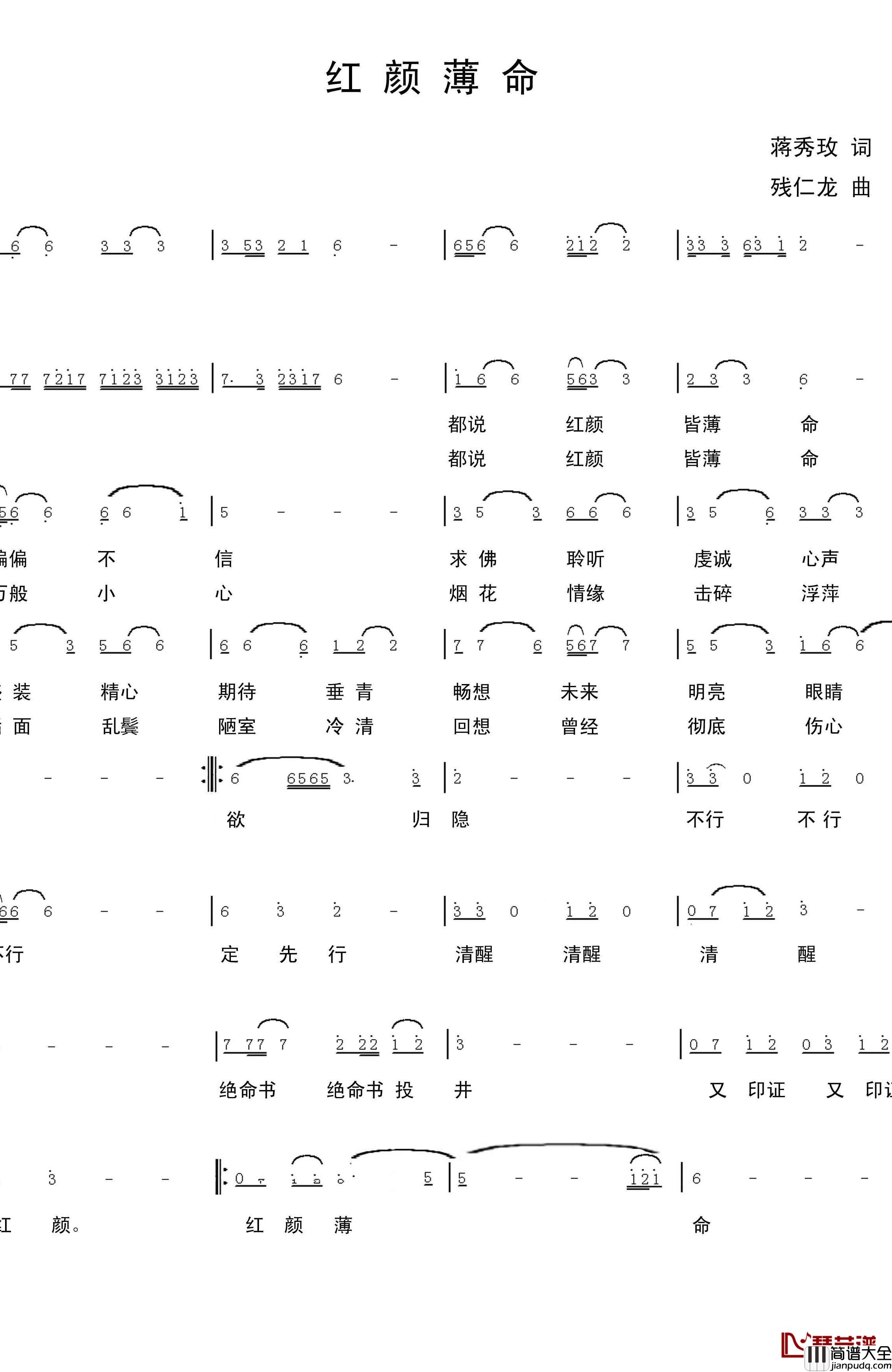 红颜薄命简谱_蒋秀玫词/残仁龙曲