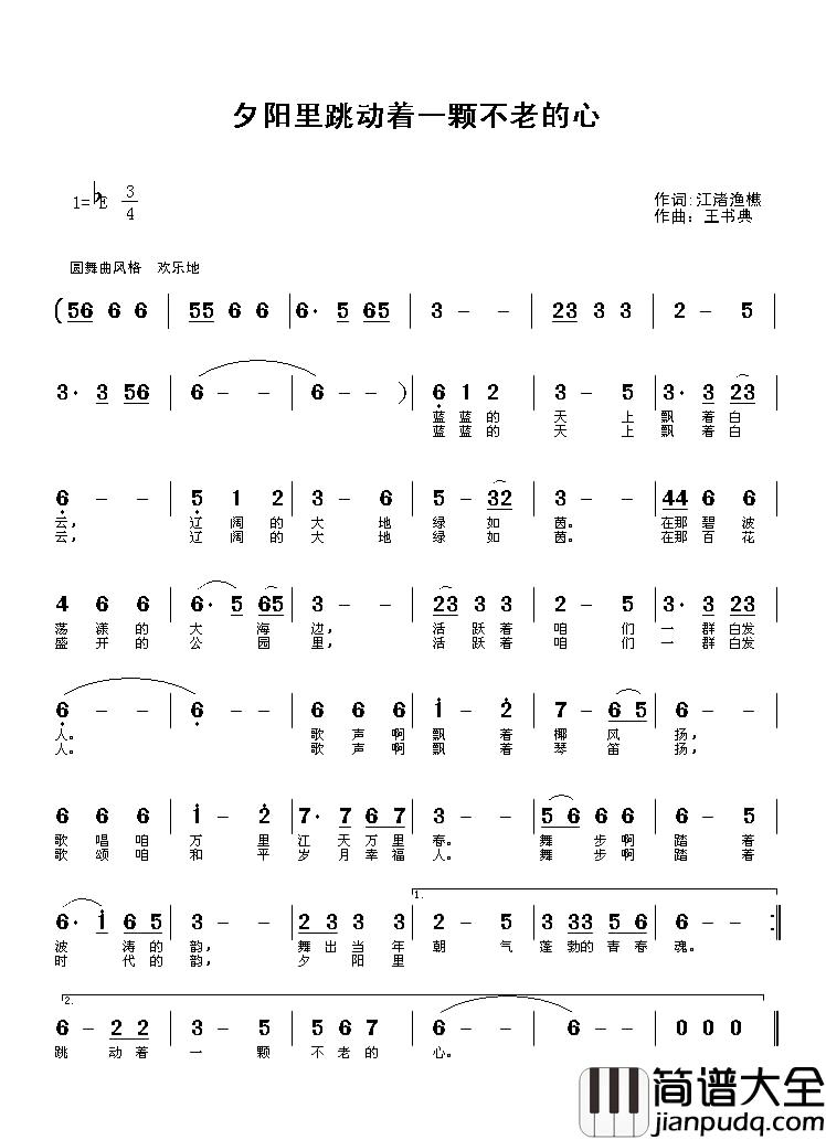 夕阳里跳动着一颗不老的心简谱_江渚渔樵词_王书典曲