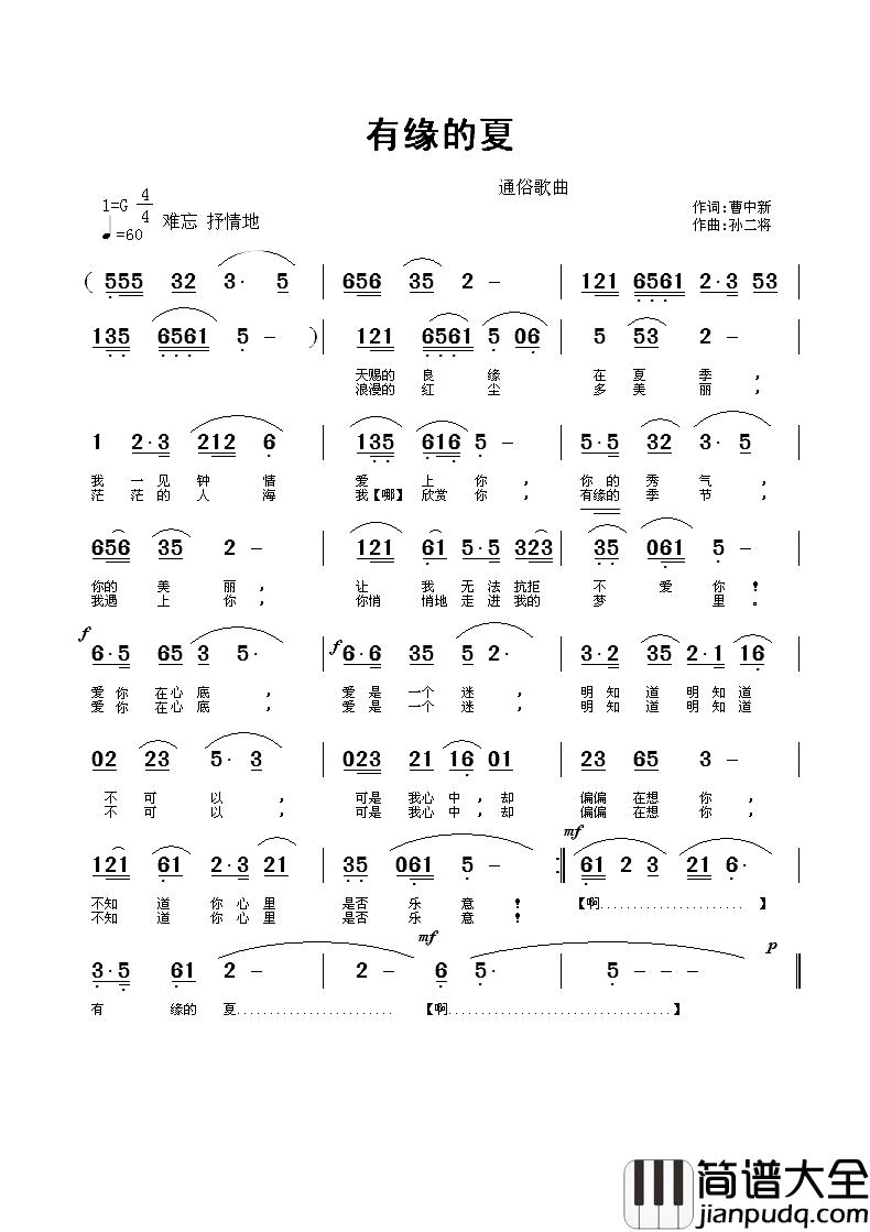 有缘的夏简谱_曹中新词/孙二将曲易丹丹_
