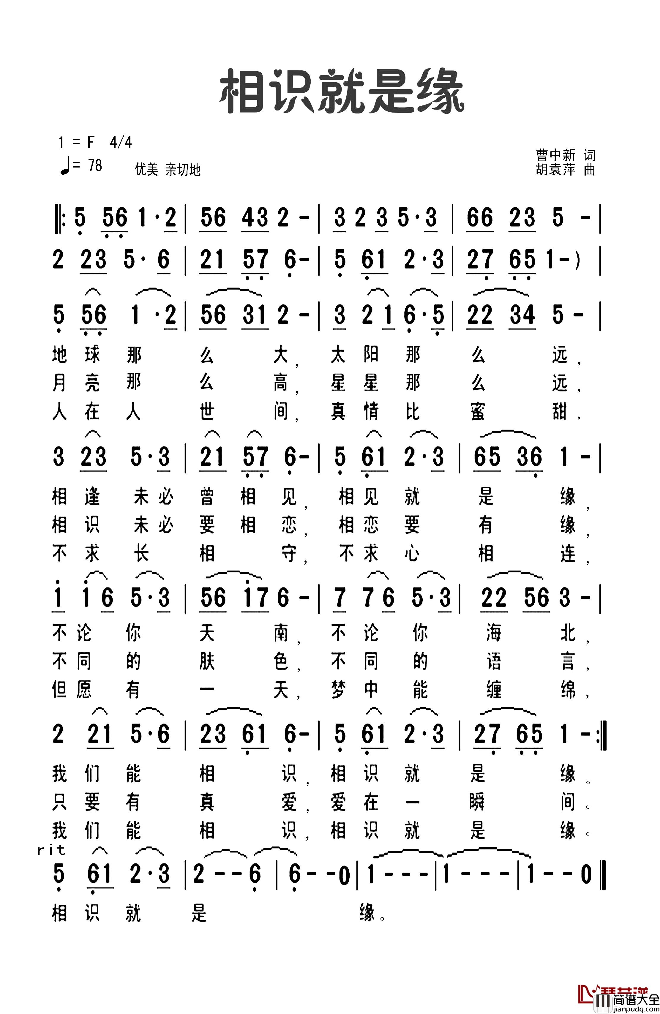 相识就是缘简谱_曹中新词/胡袁萍曲穆红梅_