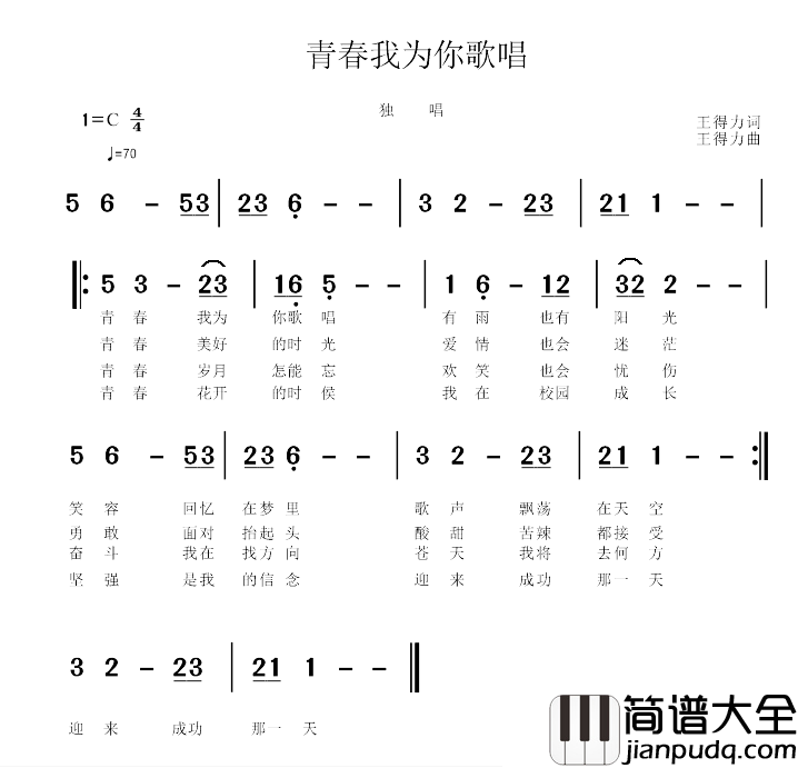 青春我为你歌唱简谱_王得力词/王得力曲王得力_