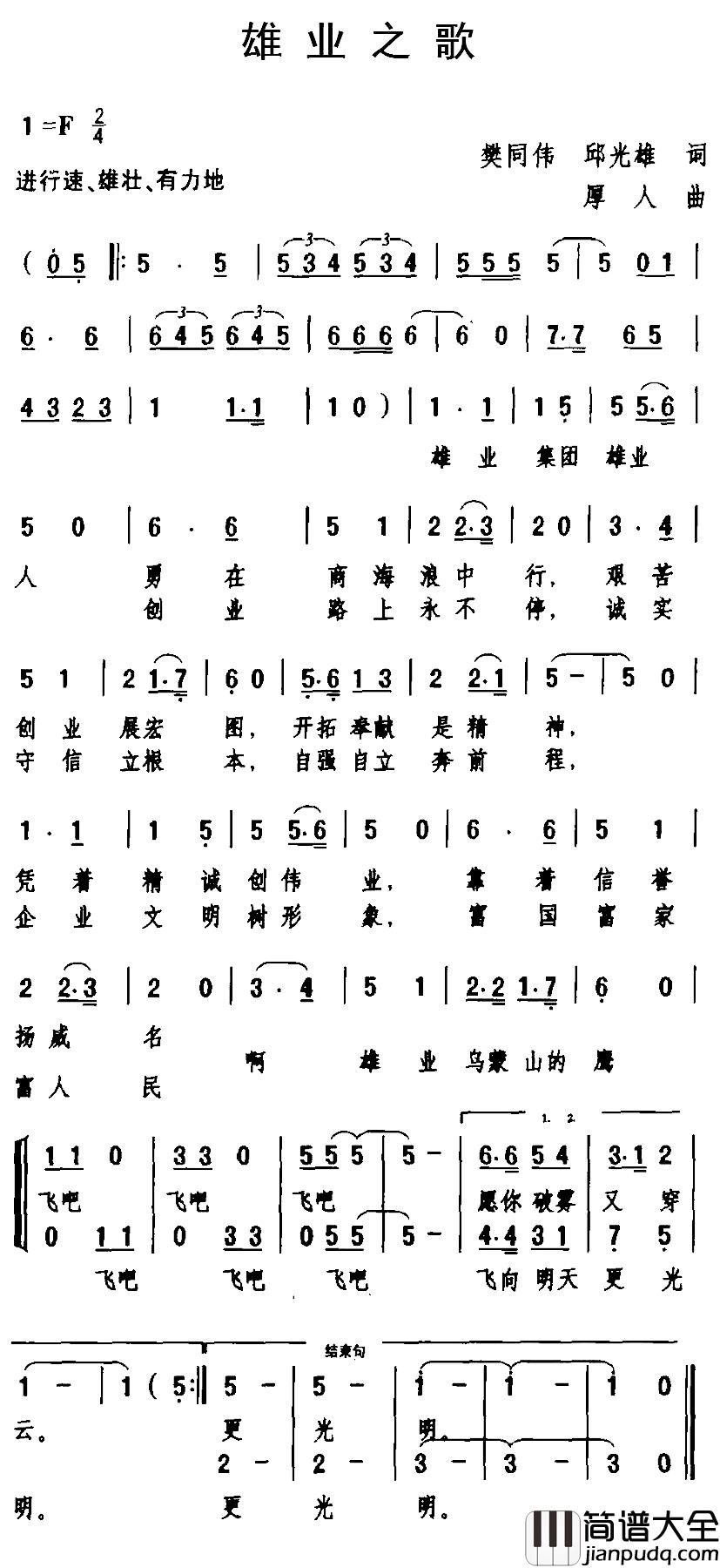 雄业之歌简谱_樊同伟、邱光雄词/厚人曲