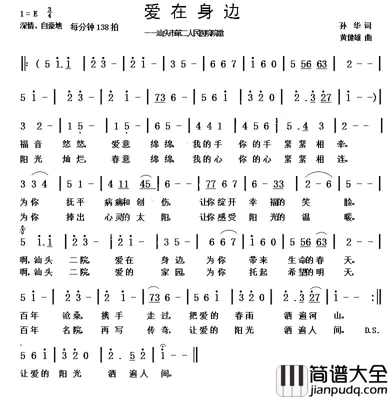 爱在身边简谱_孙华词_黄健雄曲