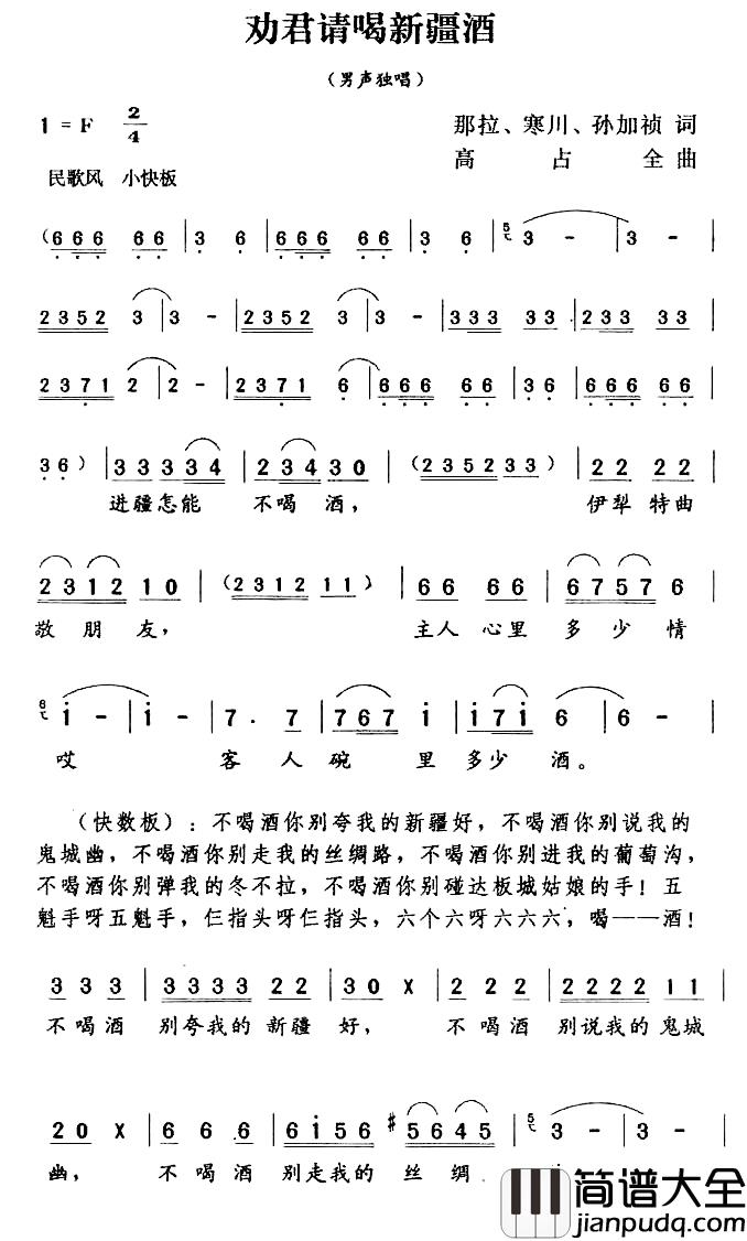 劝君请喝新疆酒简谱_那拉、寒川、孙加祯词/高占全曲