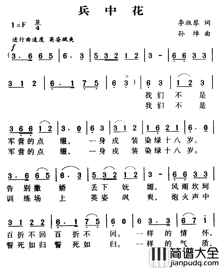 军歌金曲：兵中花简谱_李淑琴词_孙绰曲