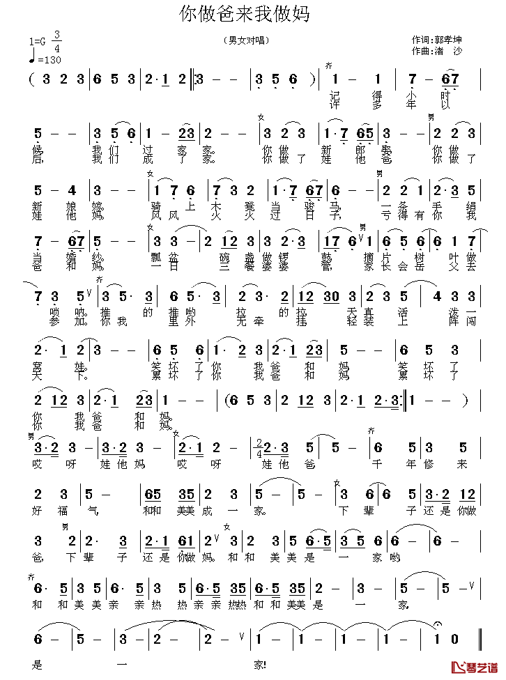 你做爸来我做妈简谱_郭孝坤词/渚沙曲