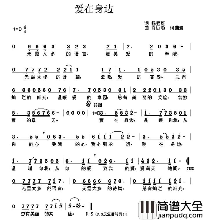 爱在身边简谱_杨显群词_骆协顺_何曲波曲
