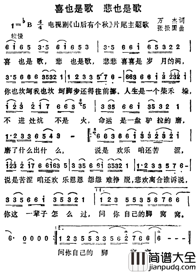 喜也是歌_悲也是歌简谱_电视剧_山后有个秋_片尾曲杭天琪_