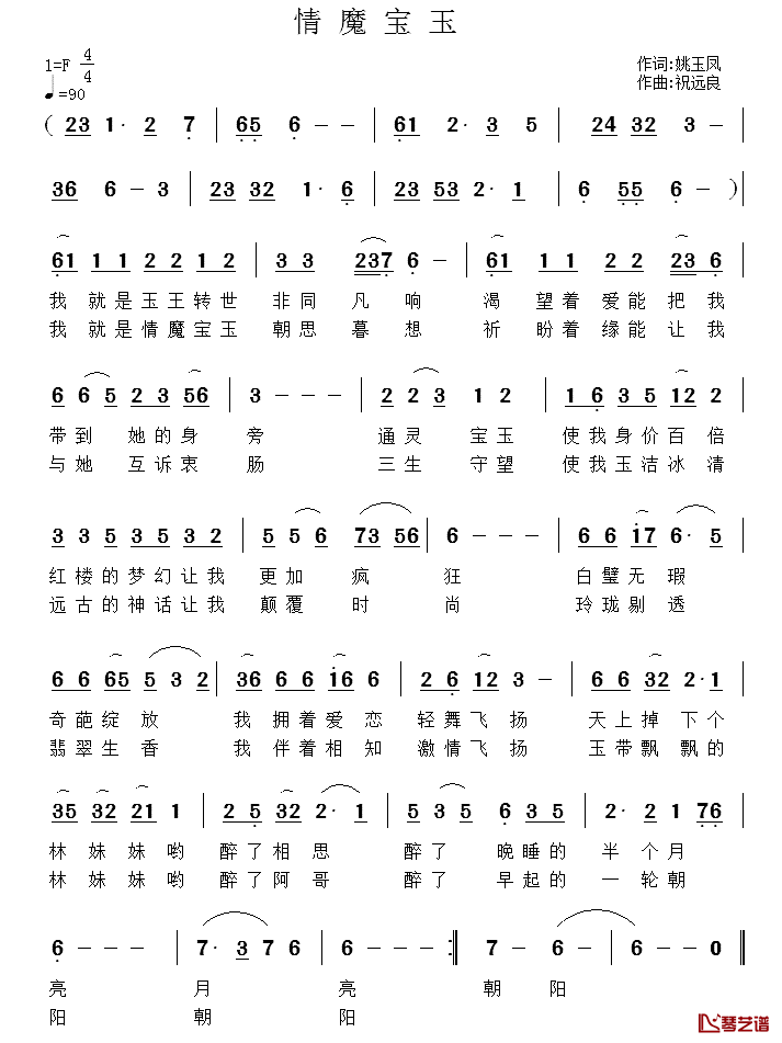 情魔宝玉简谱_姚玉凤词/祝远良曲