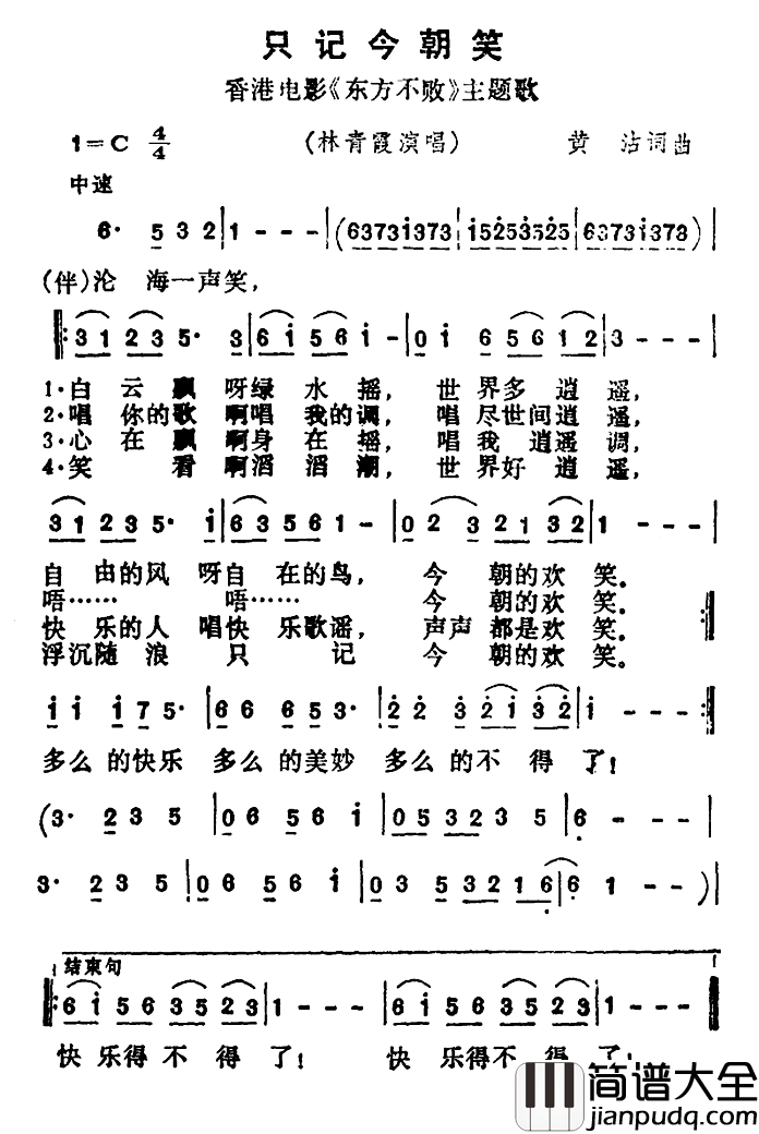 只记今朝笑简谱_香港电影_东方不败_主题歌林青霞_