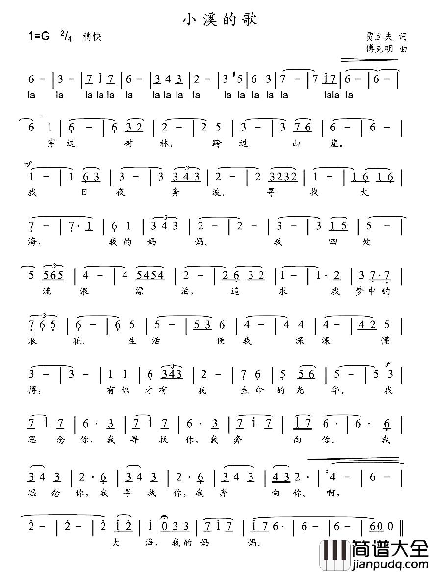 小溪的歌简谱_贾立夫词/傅克明曲