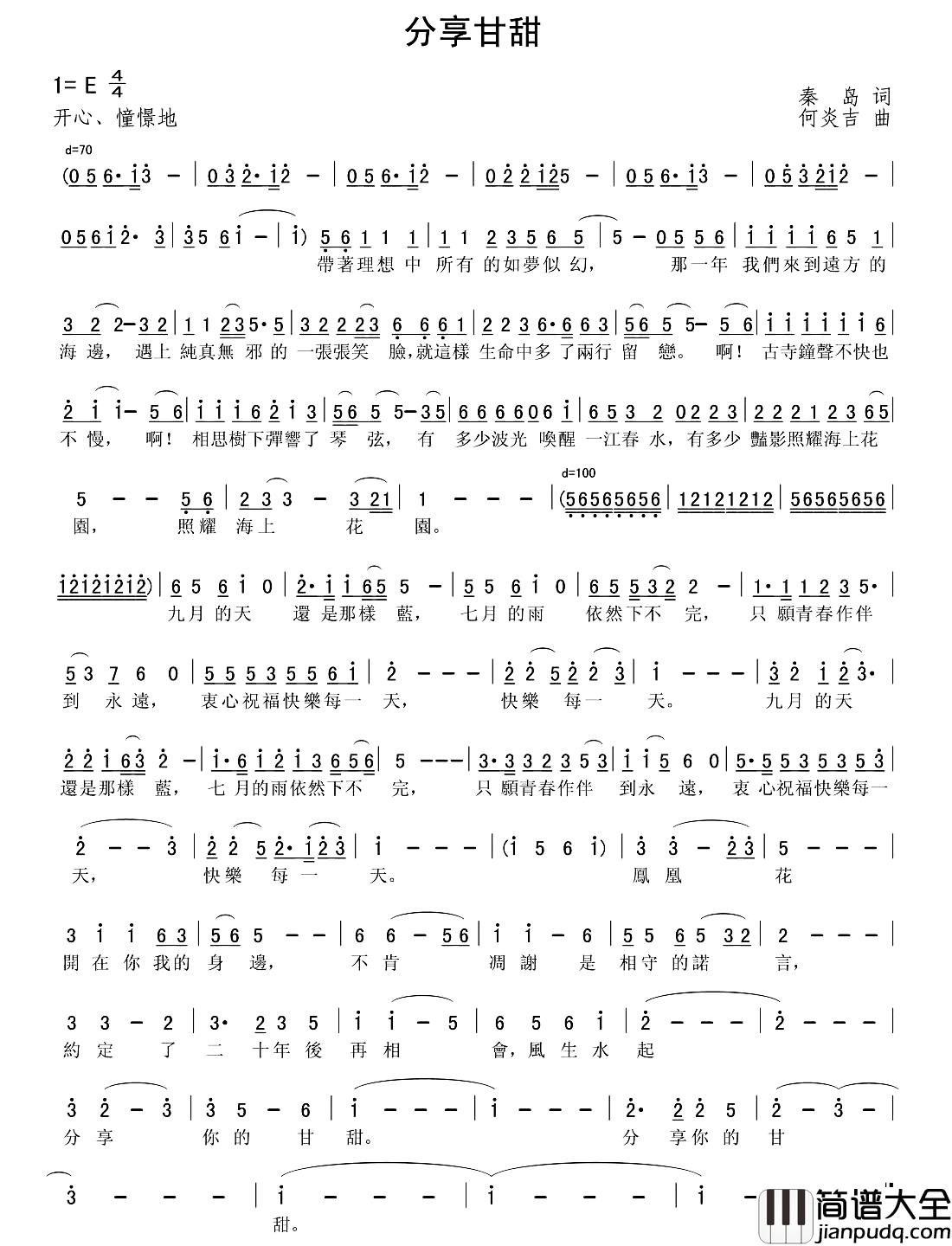 分享甘甜简谱_秦岛词/何炎吉曲