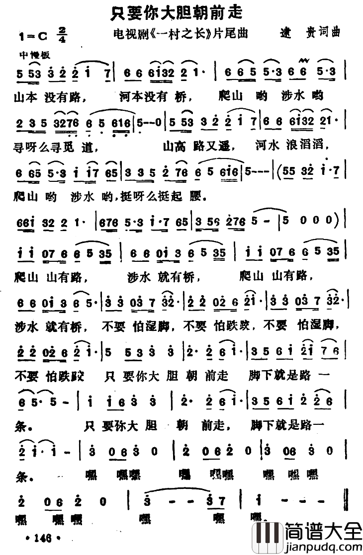 只要你大胆朝前走简谱_电视剧_一村之长_片尾曲韦唯_