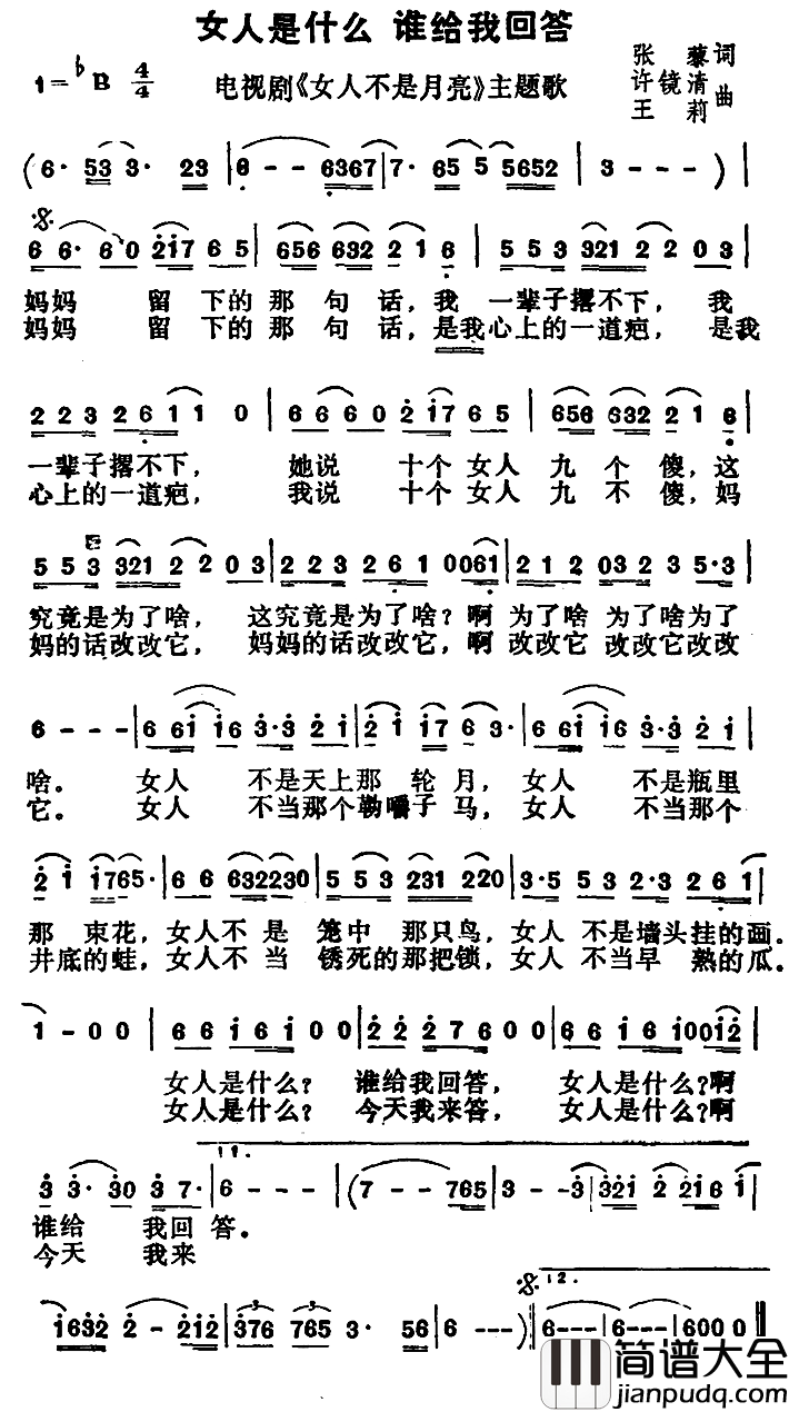 女人是什么_谁给我回答简谱_电视剧_女人不是月亮_主题歌毛阿敏_