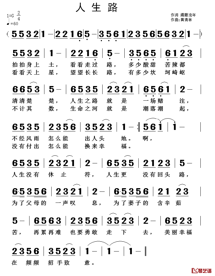 人生路简谱_阑珊流年词_黄清林曲