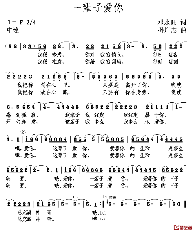 一辈子爱你简谱_邓永旺词_孙广志曲