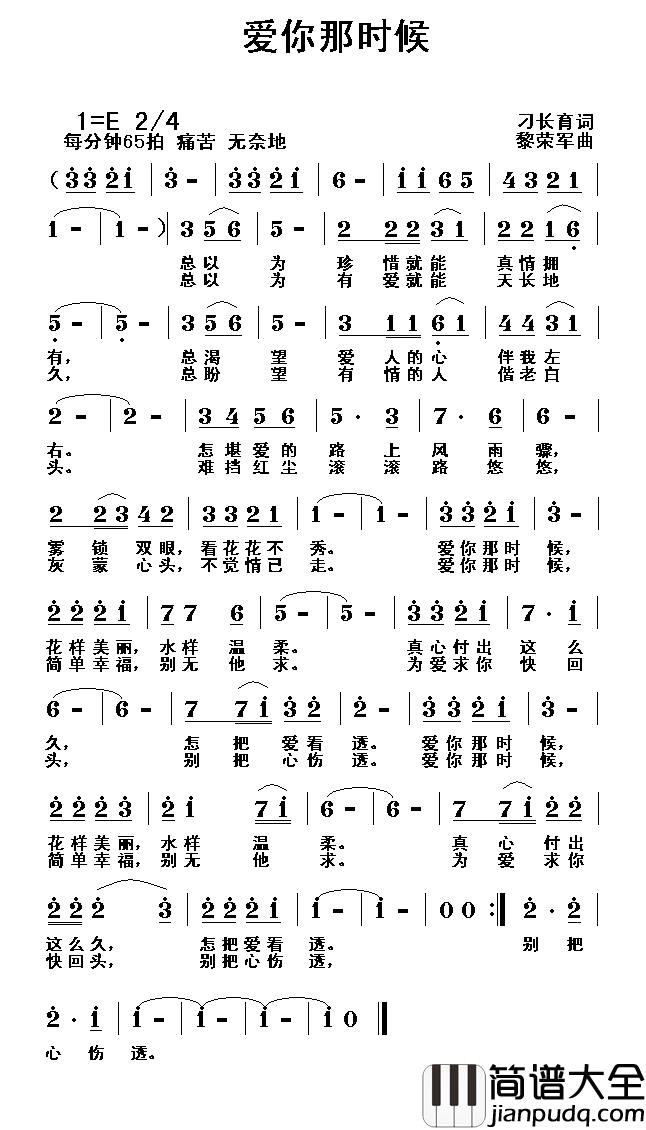 爱你那时候简谱_刁长育词_黎荣军曲