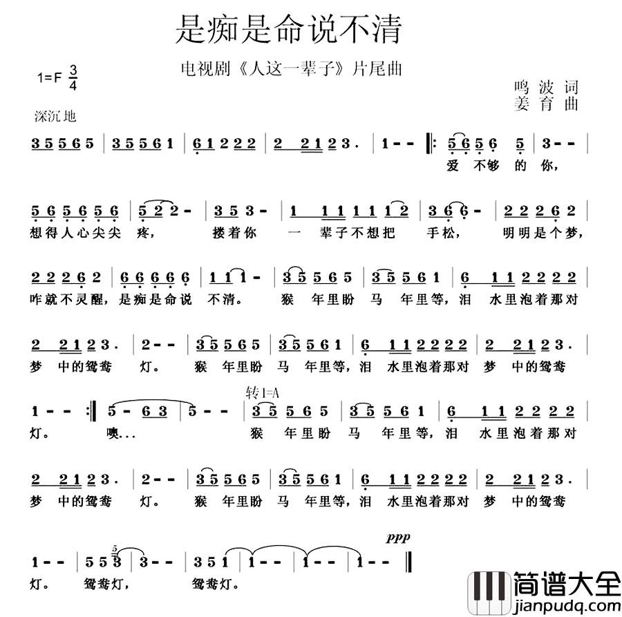 是痴是命说不清简谱_电视剧_人这一辈子_片尾曲