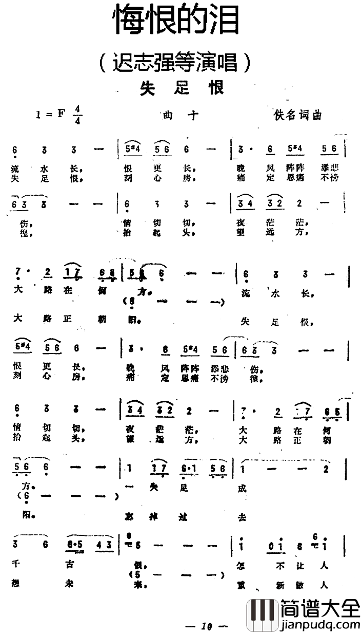 失足恨简谱__悔恨的泪_曲十迟志强等_