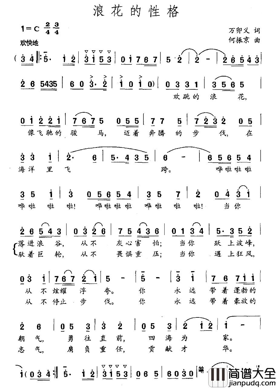 浪花的性格简谱_万卯义词/何振京曲