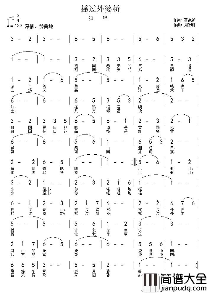 摇过外婆桥简谱_聂建新词_周伟民曲