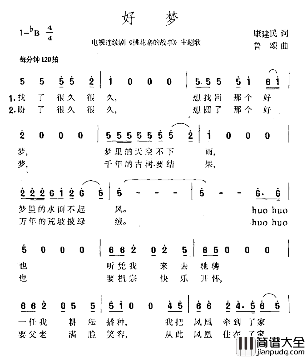 好梦简谱_电视剧_桃花寨的故事_主题曲