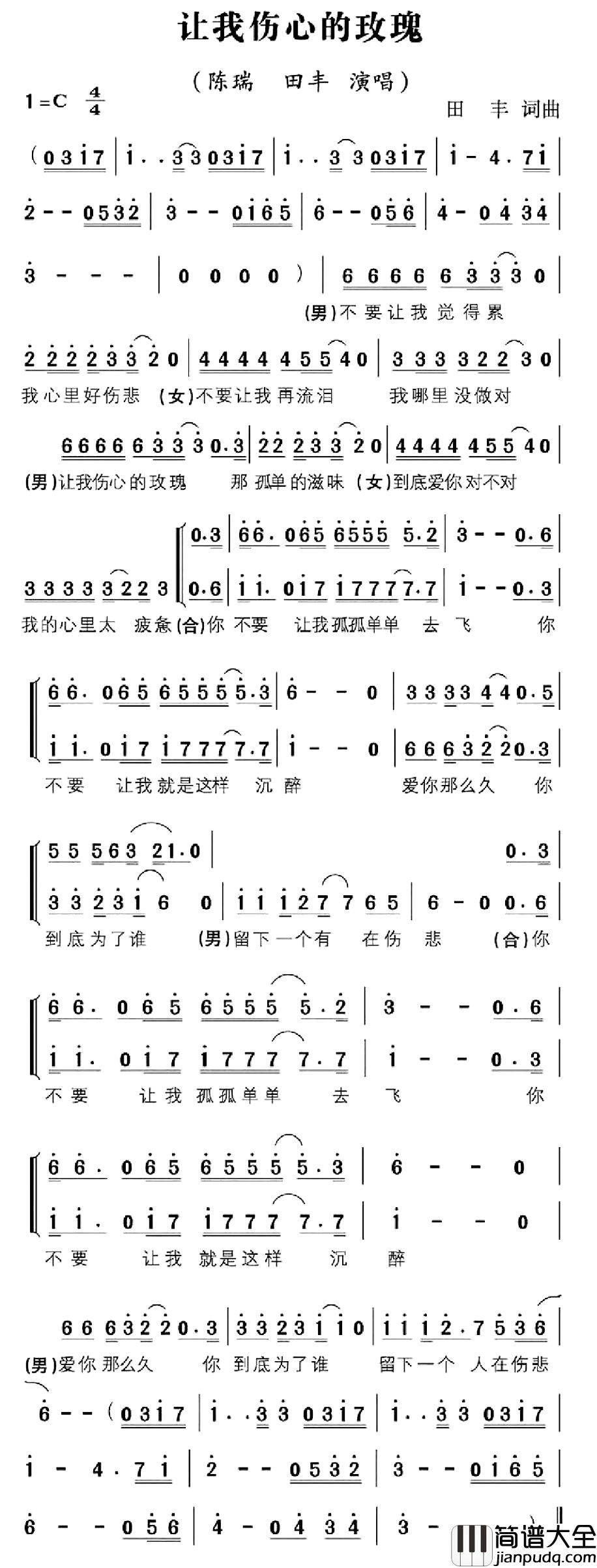 让我伤心的玫瑰简谱_田丰词/田丰曲田丰陈瑞_