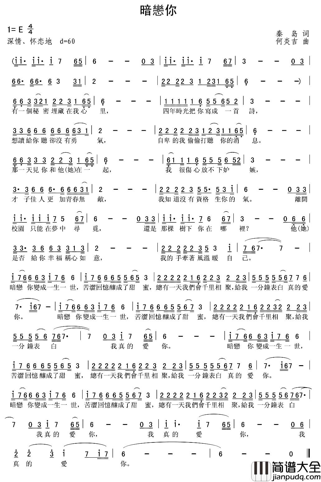 暗恋你简谱_秦岛词/何炎吉曲