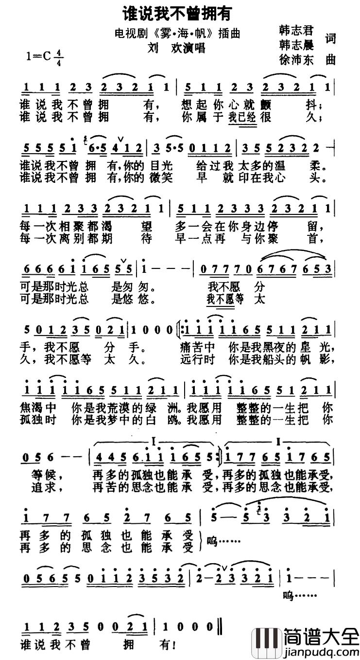 谁说我不曾拥有简谱_电视剧_雾·海·帆_插曲刘欢_