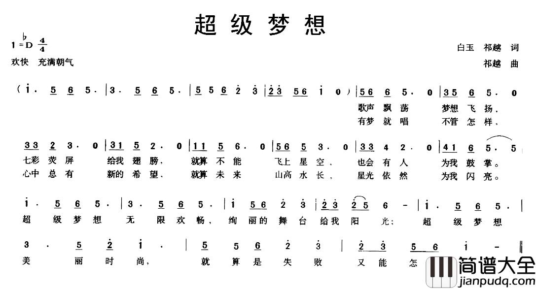 超级梦想简谱_白玉祁越词/祁越曲张宇_