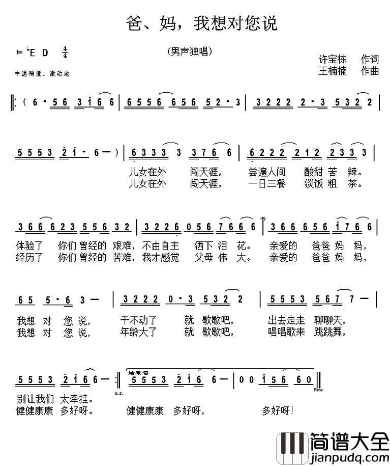 爸、妈，我想对您说简谱_又名：爸妈我想对您说
