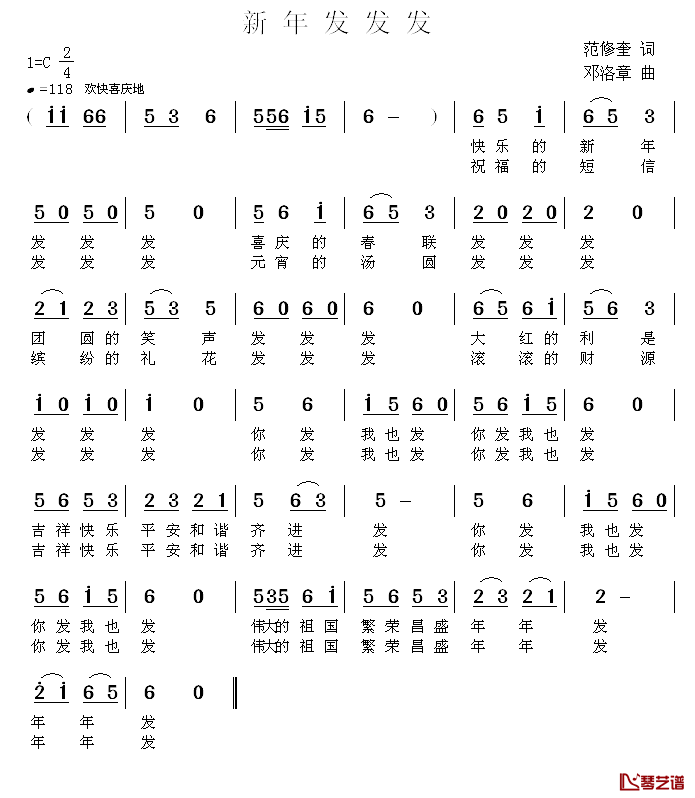 新年发发发简谱_范修奎词_邓洛章曲