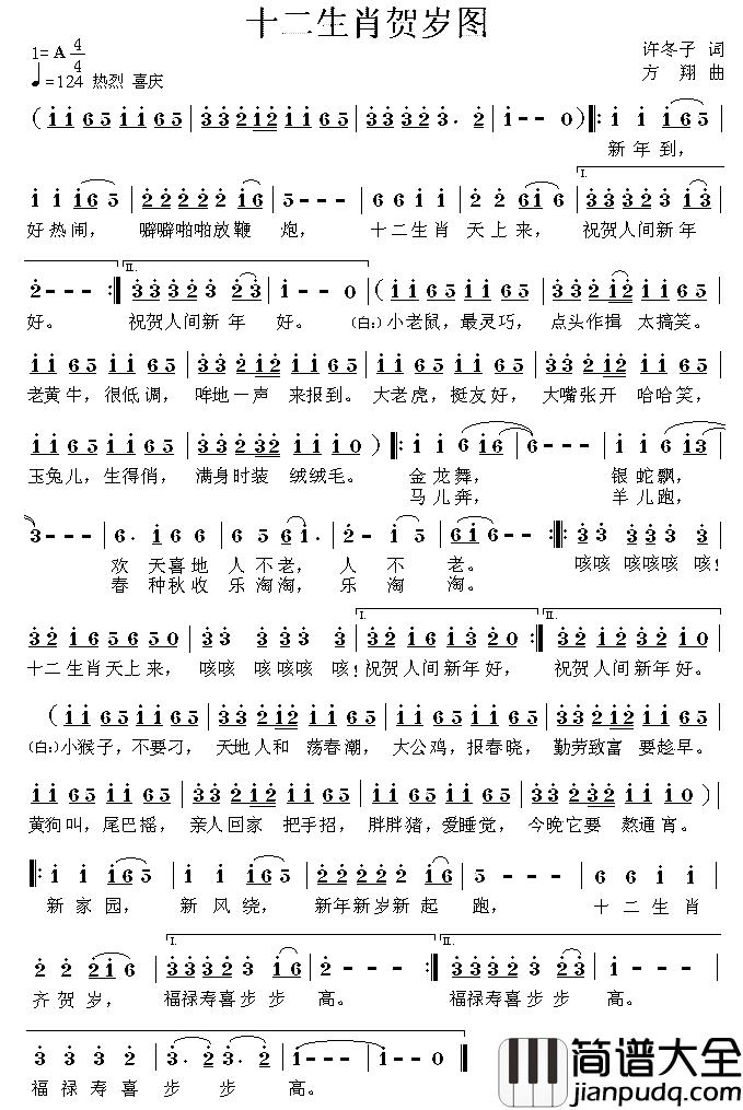 十二生肖贺岁图简谱_许东子词_方翔曲