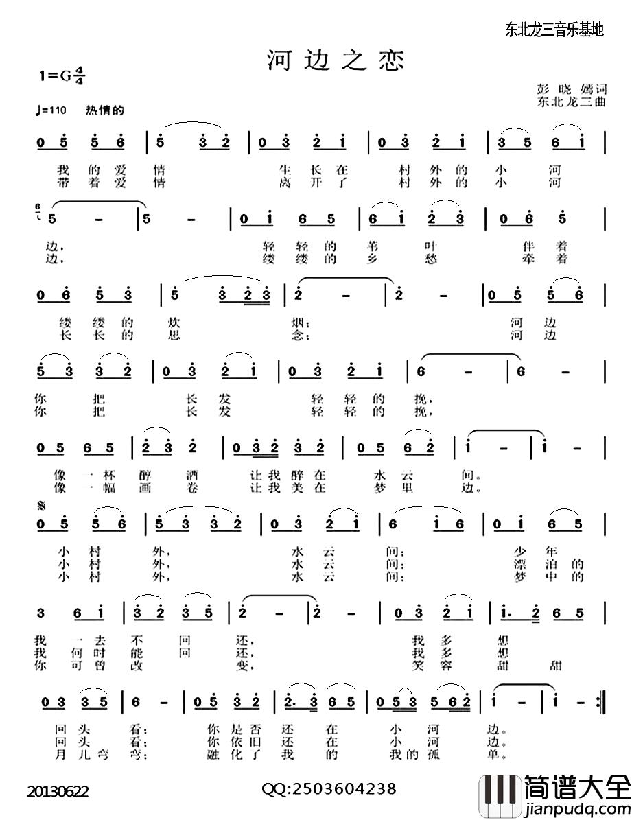 河边之恋简谱_彭晓焉词/东北龙三曲