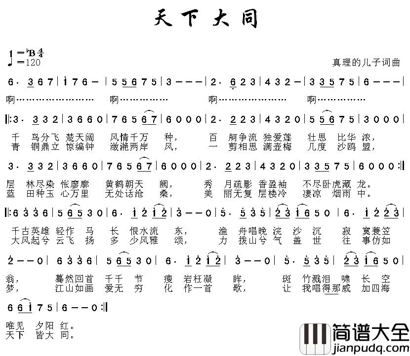 天下大同简谱_真理的儿子词曲