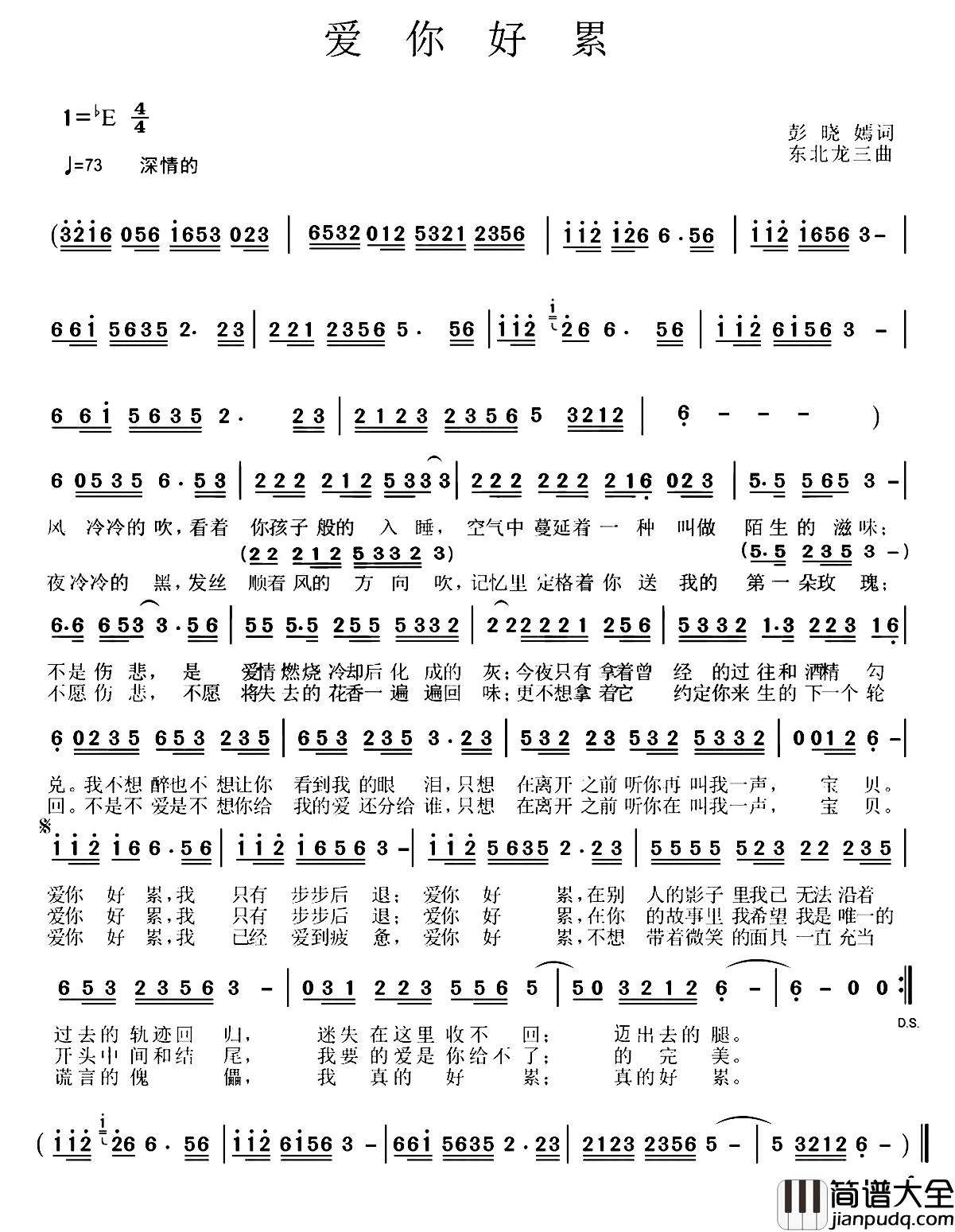 爱你好累简谱_彭晓焉词/东北龙三曲