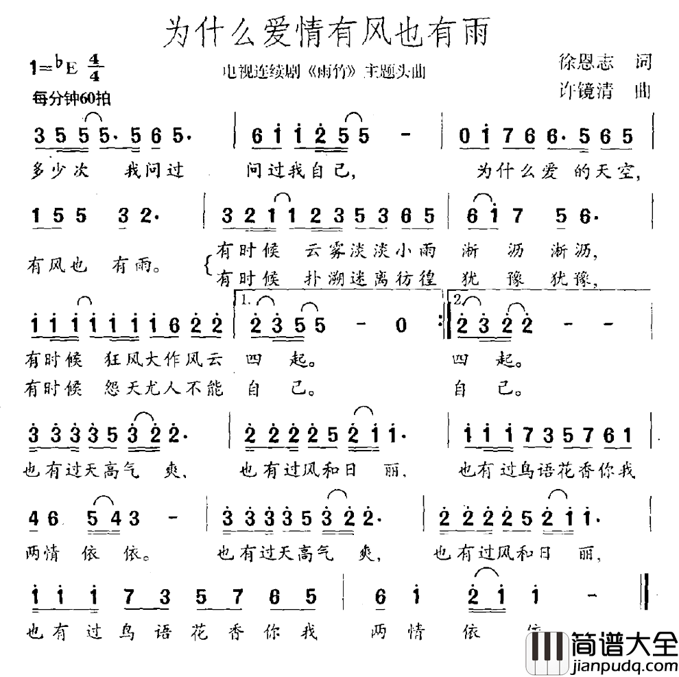 为什么爱情有风也有雨简谱_电视剧_雨竹_主题曲