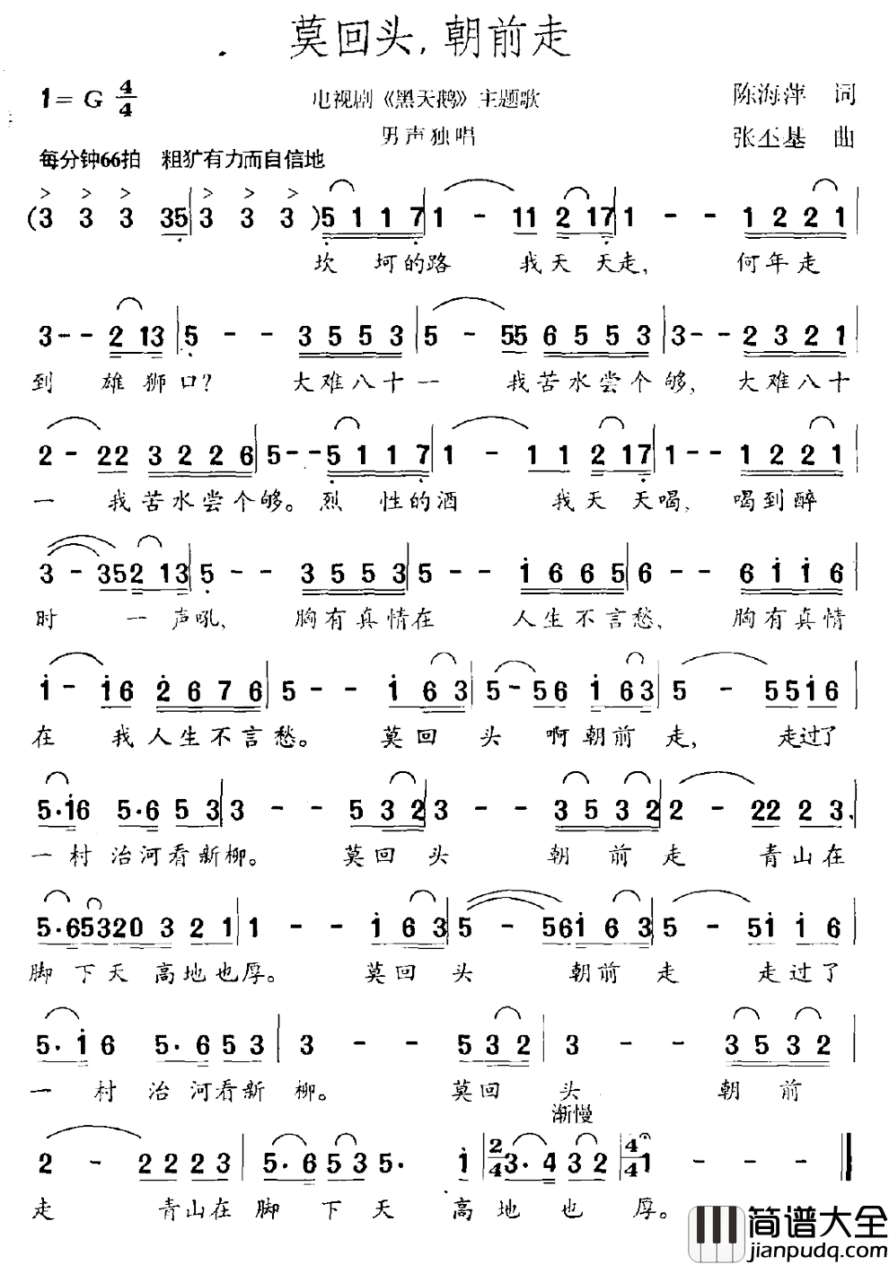 莫回头，朝前走简谱_电视剧_黑天鹅_主题曲