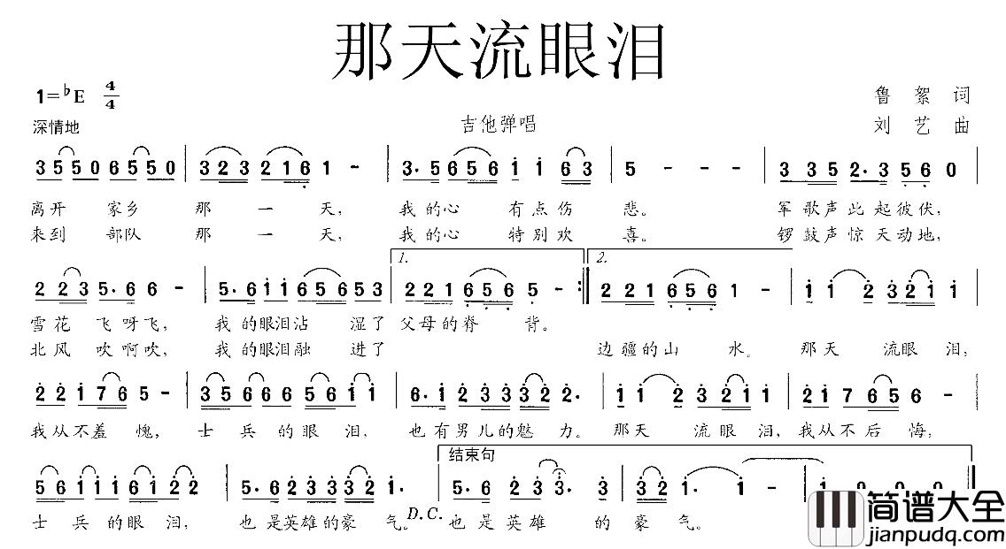 那天流眼泪简谱_