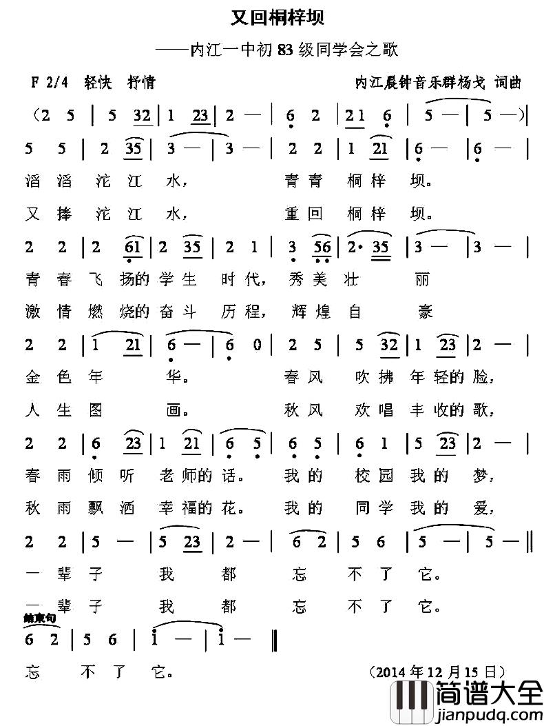 又回桐梓坝简谱_内江一中初83级同学会之歌