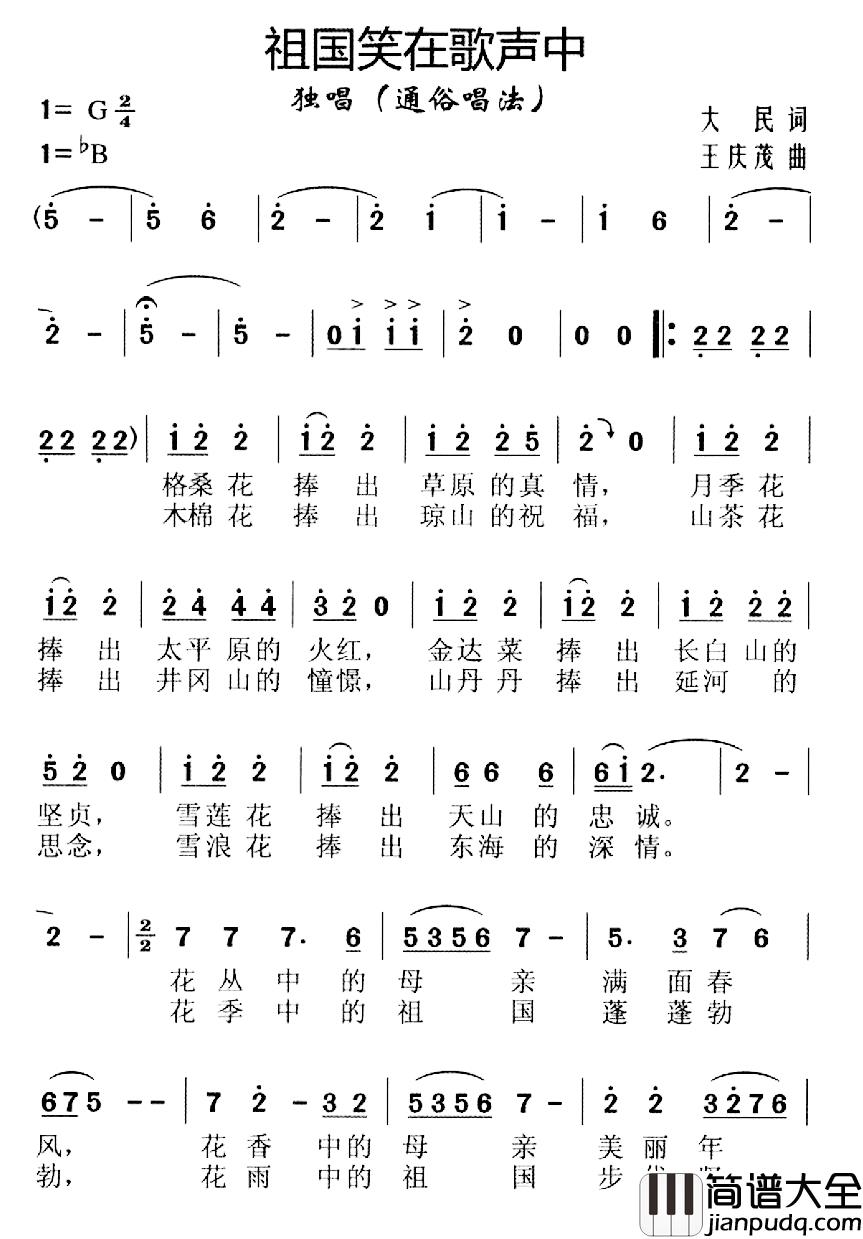 祖国笑在歌声里简谱_大民词/王庆茂曲