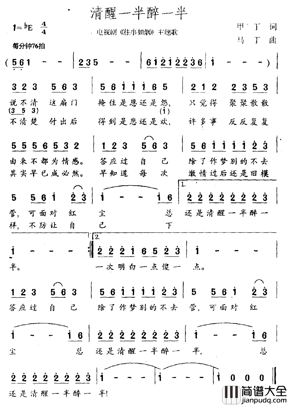 清醒一半醉一半简谱_电视剧_往事如烟_主题曲