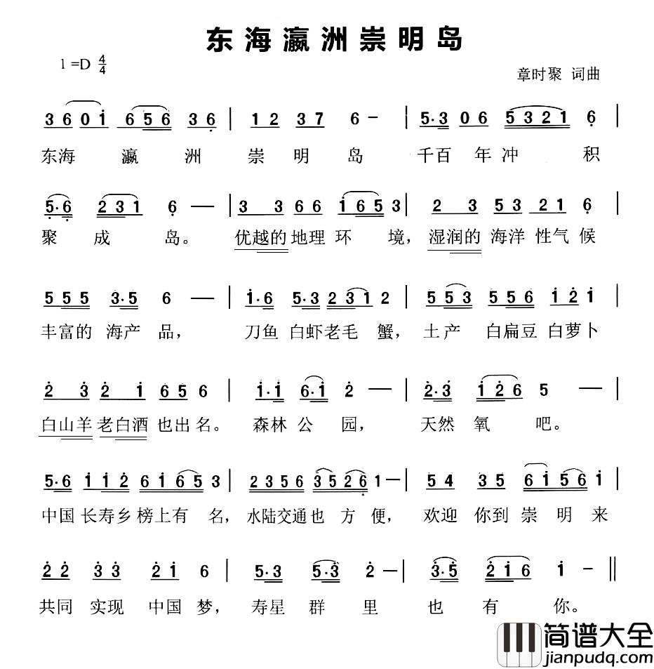 东海瀛洲崇明岛简谱_章时聚词/章时聚曲