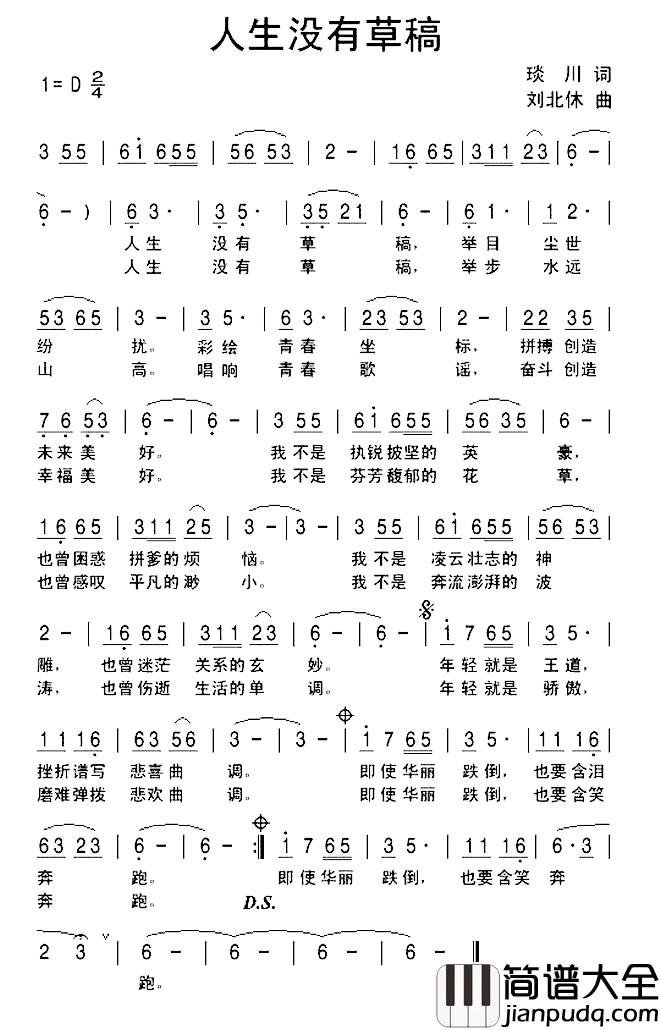 人生没有草稿简谱_琰川词/刘北休曲