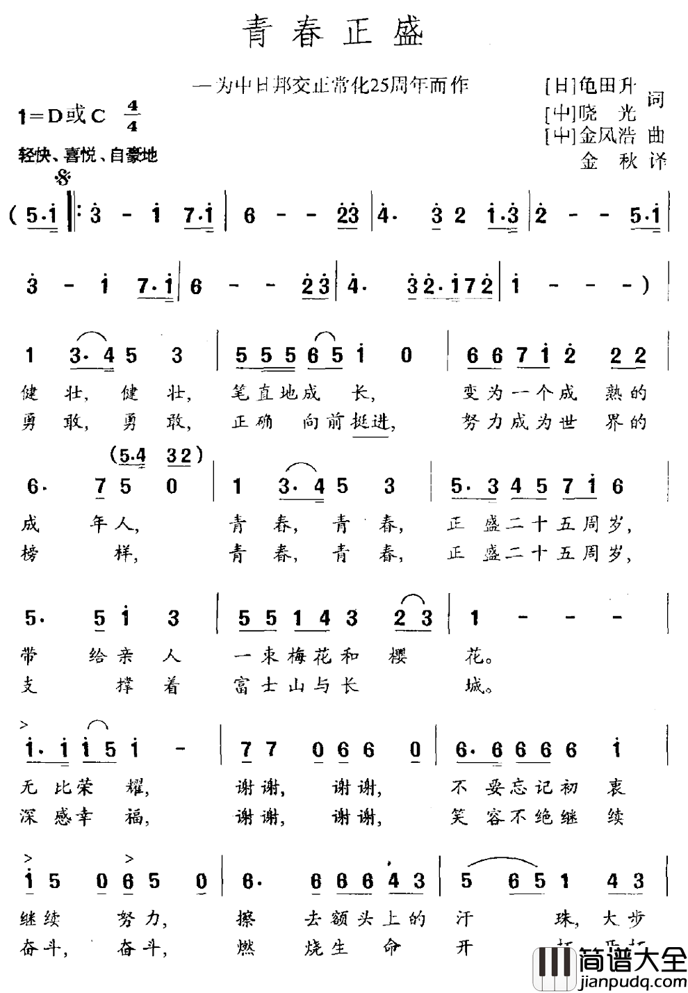 青春正盛简谱_为中日邦交正常化25周年而作