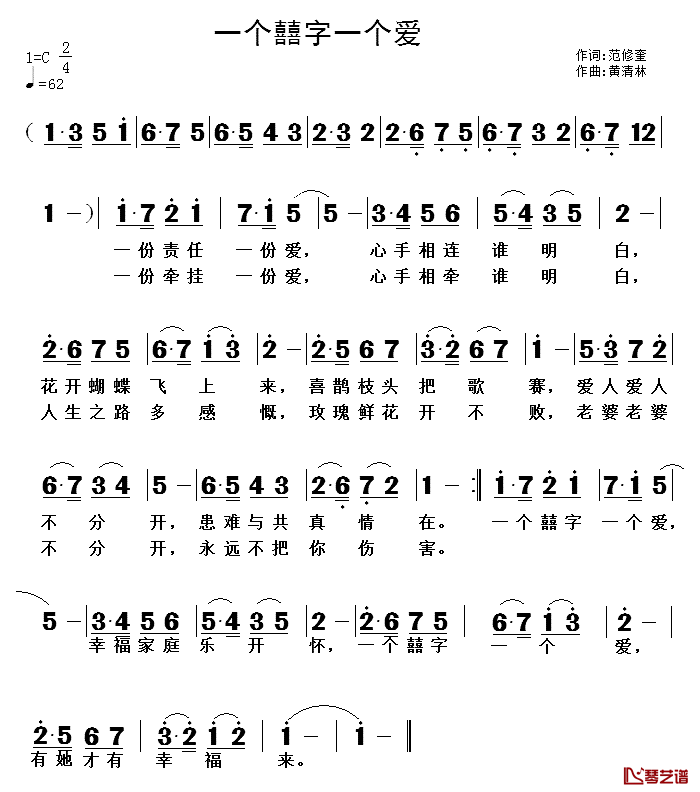 一个囍字一个爱简谱_范修奎词_黄清林曲