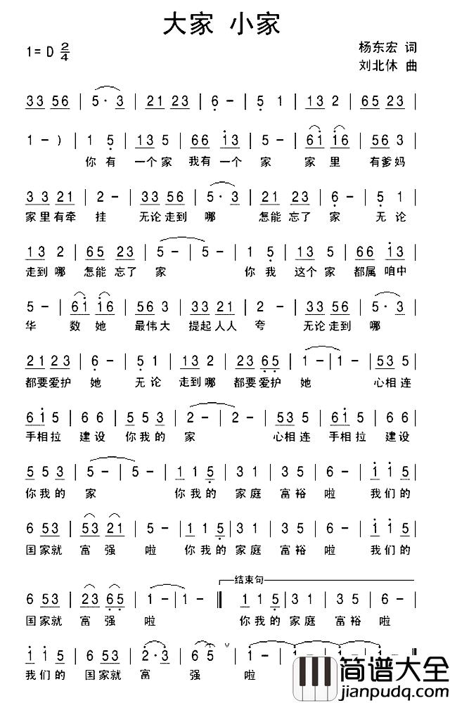 大家_小家简谱_杨东宏词/刘北休曲