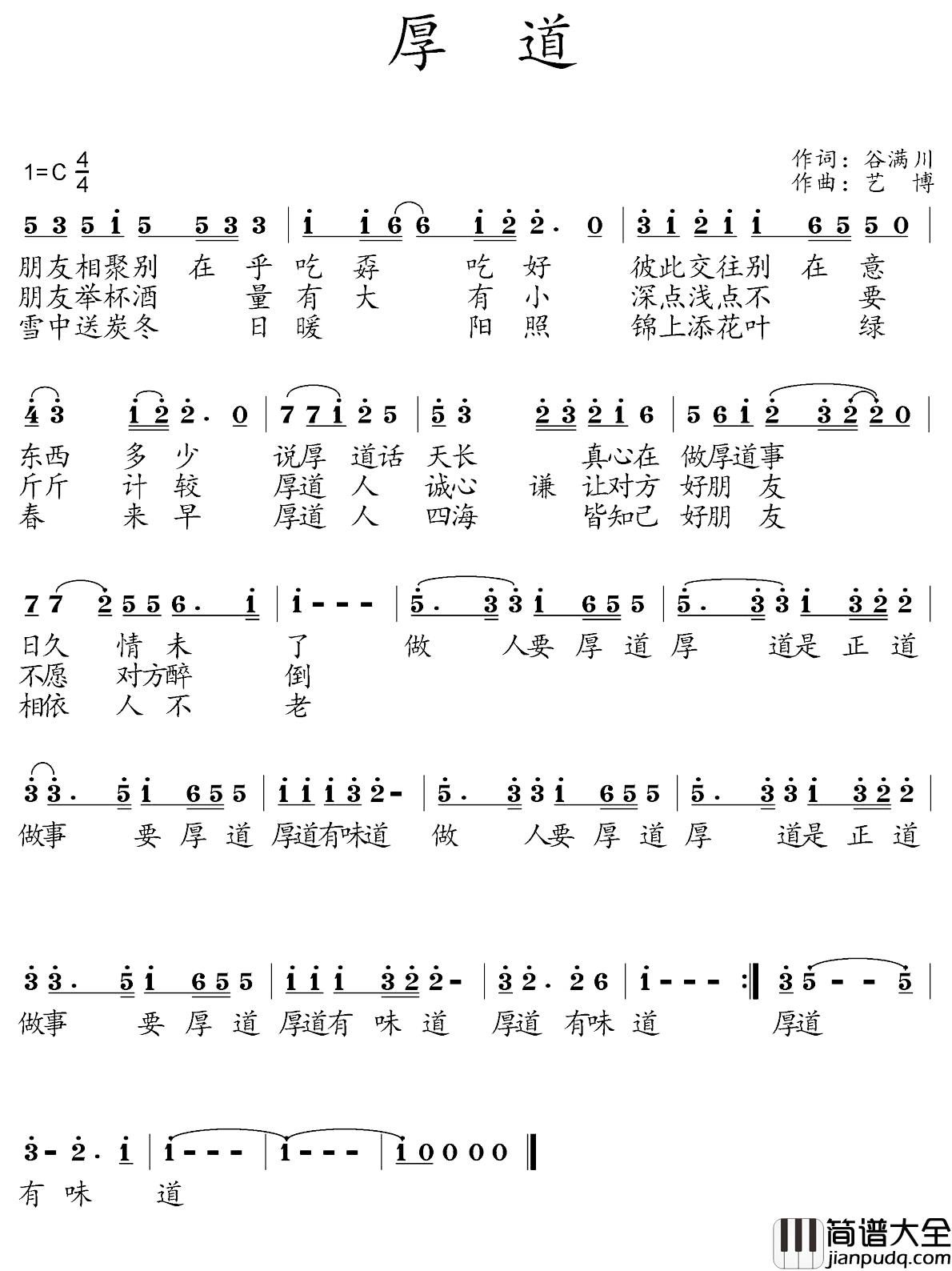 厚道简谱_谷满川词_艺博曲