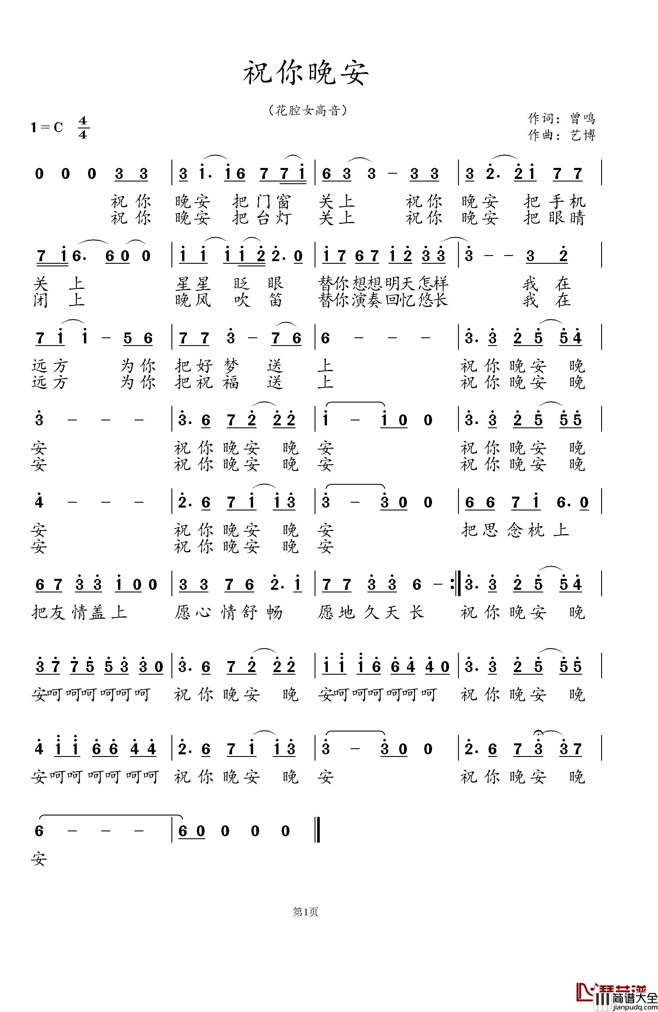 祝你晚安简谱_曾鸣词_艺博曲