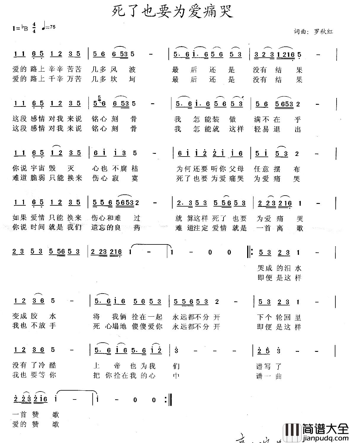 死了也要为爱痛苦简谱_罗秋红演唱